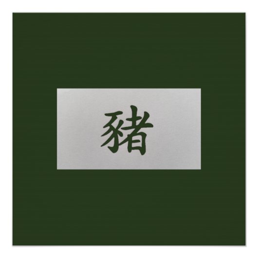 中国の〔占星術の〕十二宮図標識ピググリーン ポスター (正面)