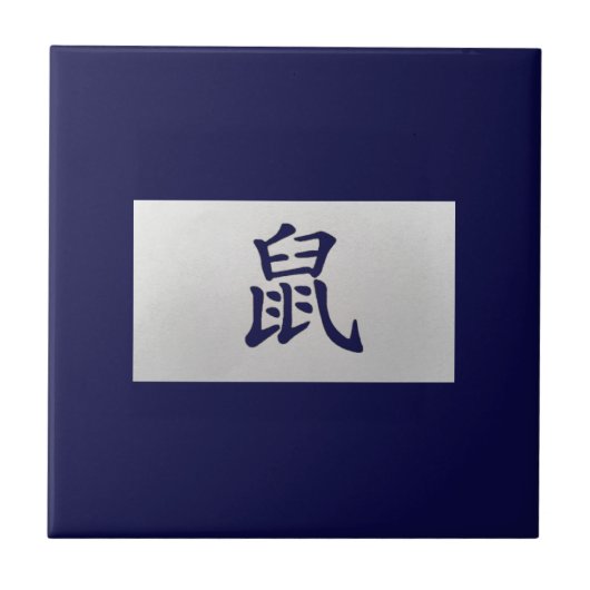 中国の〔占星術の〕十二宮図標識ラットブルー タイル (正面)
