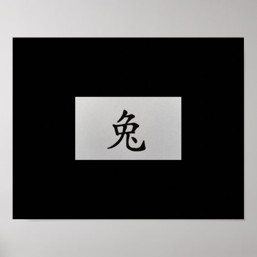 中国の〔占星術の〕十二宮図符号ラビットブラック ポスター (正面)