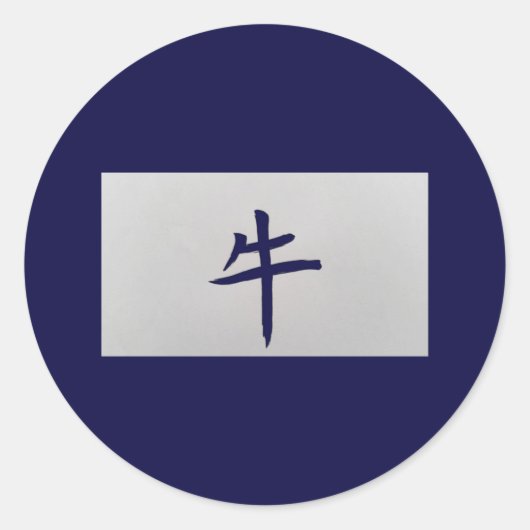 中国の〔占星術の〕十二宮図記号オックスブルー ラウンドシール (正面)