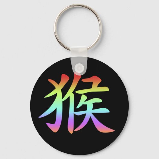 中国の〔占星術の〕十二宮図 – モンキー キーホルダー (正面)