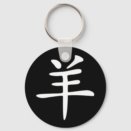 中国の〔占星術の〕十二宮図 – ヤギ キーホルダー (正面)