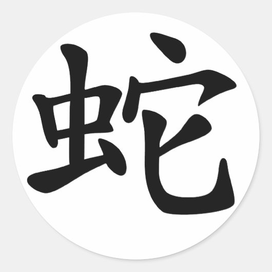 中国の〔占星術の〕十二宮図 ラウンドシール (正面)