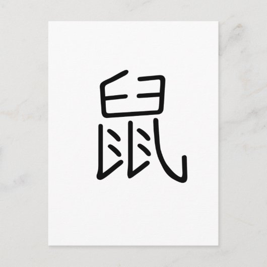 中国の〔占星術の〕十二宮図 – ラット ポストカード (正面)