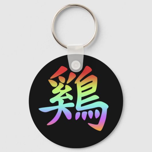 中国の〔占星術の〕十二宮図 – ルースター キーホルダー (正面)