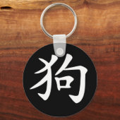 中国の〔占星術の〕十二宮図 – 犬 キーホルダー (正面)