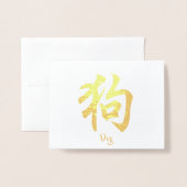 中国の〔占星術の〕十二宮図 箔カード (封筒付き正面)