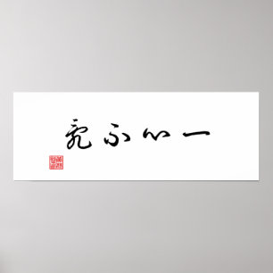 中国の / 日本の伝統的書道キャンバス ポスター