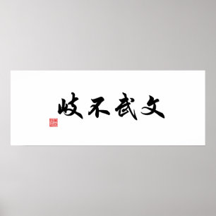 中国の / 日本の伝統的書道キャンバス ポスター