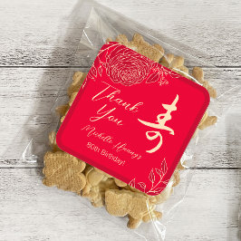 中国の「長寿」誕生日 スクエアシール