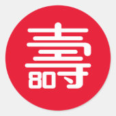 中国の「長寿」80歳の誕生日の丸シール ラウンドシール (正面)