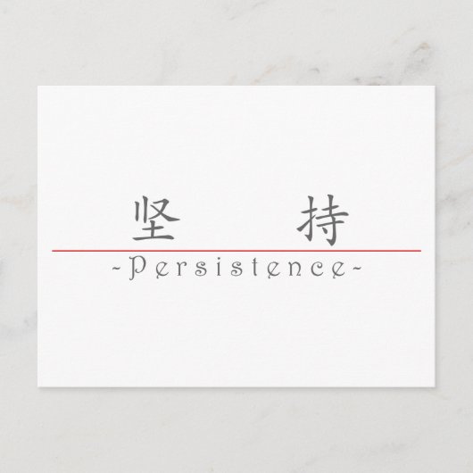 中国の word for Persistence 10034_1.pdf ポストカード (正面)
