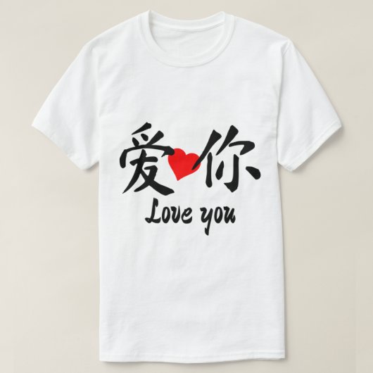 中国のBf – 愛する Tシャツ (デザイン正面)