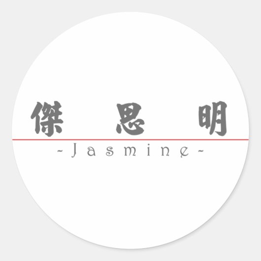 中国のjasmine 21073_4.pdfの名前 ラウンドシール (正面)