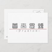 中国のpreston 22136_0.pdfの名前 ポストカード (正面/裏面)