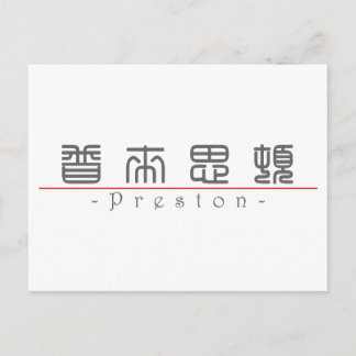 中国のpreston 22136_0.pdfの名前 ポストカード