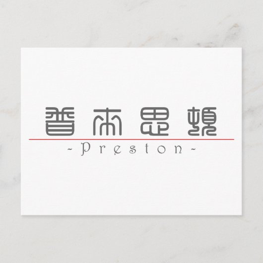 中国のpreston 22136_0.pdfの名前 ポストカード (正面)