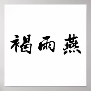 中国のswiftの記号 ポスター