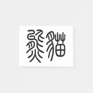 中国を代表する動物のパンダ（Panda）を漢字を中国語で表す商品 ポストイット