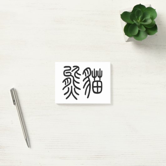 中国を代表する動物のパンダ(Panda)を漢字を中国語で表す商品 ポストイット (オフィス)