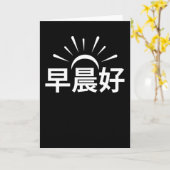 中国中国のことわざグッドモーニング中国の カード (黄色い花)