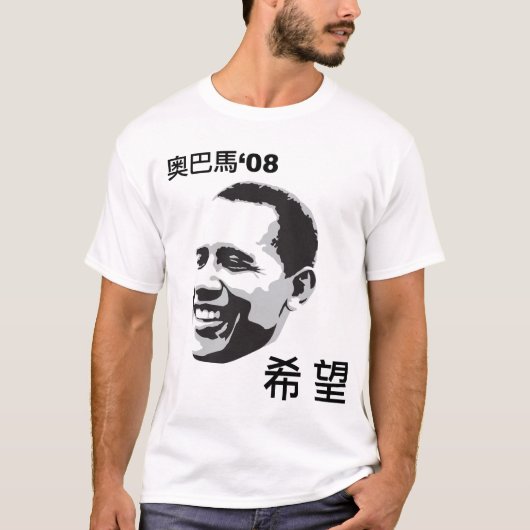 中国人のオバマの"希望"のTシャツ Tシャツ (正面)