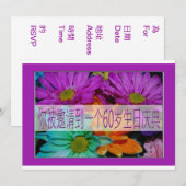 中国人の第60誕生日の招待状 招待状 (正面/裏面)