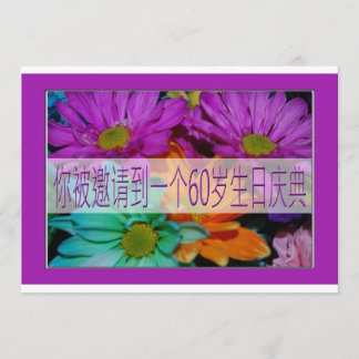 中国人の第60誕生日の招待状 招待状