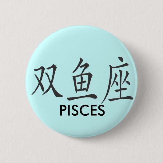 中国人の魚類の記号 缶バッジ (正面)