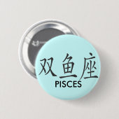 中国人の魚類の記号 缶バッジ (正面&裏面)