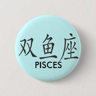 中国人の魚類の記号 缶バッジ