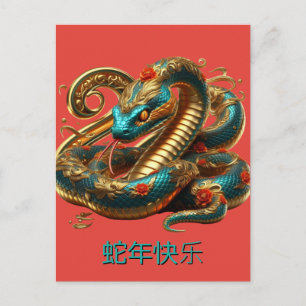 中国蛇年オリジナル青金赤  シーズンポストカード
