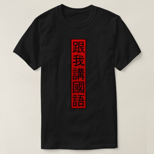中国語で話す Tシャツ (デザイン正面)