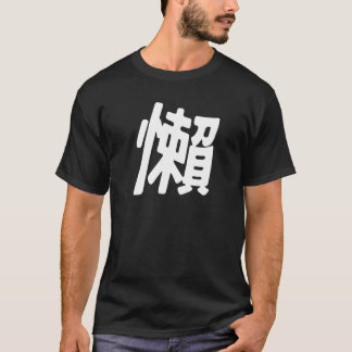 中国語で"懶"は怠惰またはリラックスの意味 Tシャツ