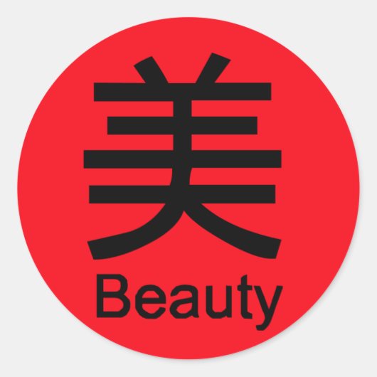 中国語と英語で表現された美しさ ラウンドシール (正面)