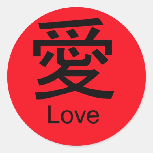 中国語と英語でLOVE ラウンドシール (正面)