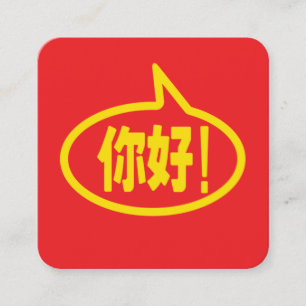 中国語のこんにちは!你好!ニーハオ! スクエア名刺