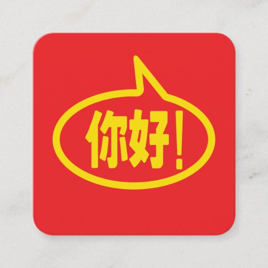 中国語のこんにちは!你好!ニーハオ! スクエア名刺 (正面)