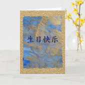 中国語のハッピーバースデー カード (黄色い花)