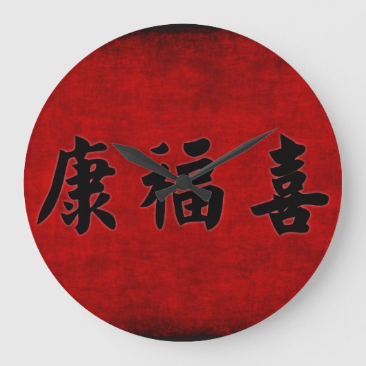 中国語の健康の富そして調和の天恵 ラージ壁時計 (正面)