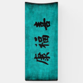 中国語の健康の富そして調和の天恵 横断幕 (縦)