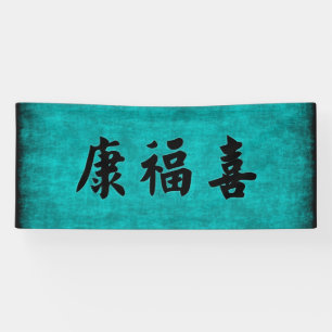 中国語の健康の富そして調和の天恵 横断幕
