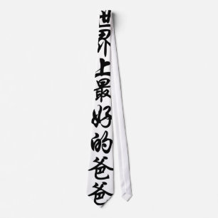 中国語の単語で最も最高のなパパ ネクタイ