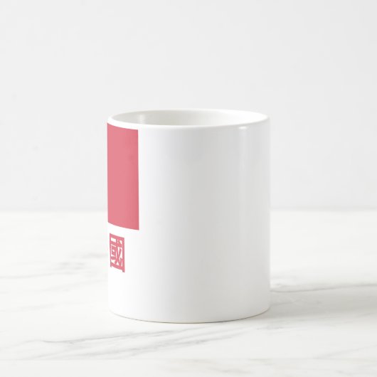 中国語の名前の台湾の旗 コーヒーマグカップ (中央)