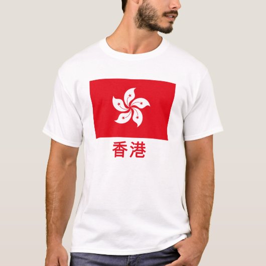 中国語の名前の香港の旗 Tシャツ (正面)