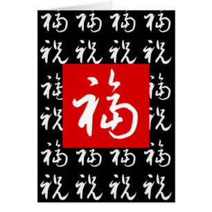 中国語の福(Fu)のよ幸運及び恵み