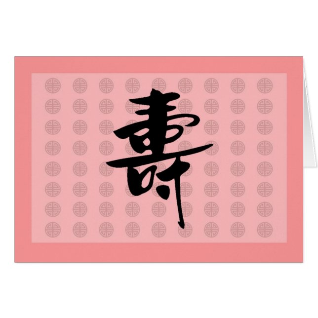 中国語の長寿 (正面横)