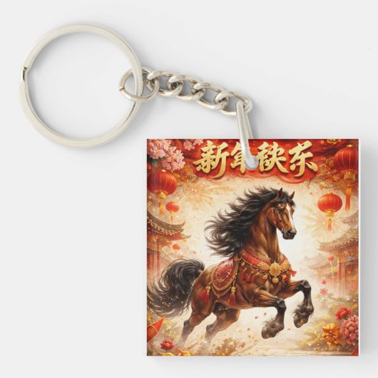 中国語の馬, 馬好き キーホルダー (正面)