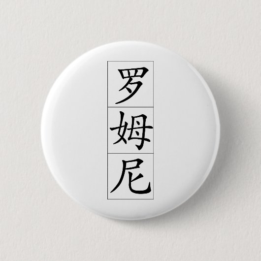 中国語のRomney 缶バッジ (正面)