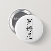 中国語のRomney 缶バッジ (正面&裏面)